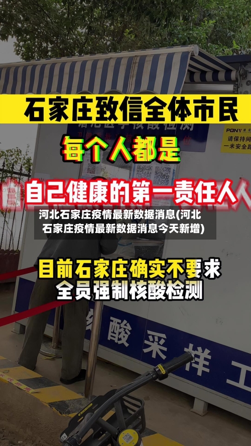 河北石家庄疫情最新数据消息(河北石家庄疫情最新数据消息今天新增)-第1张图片