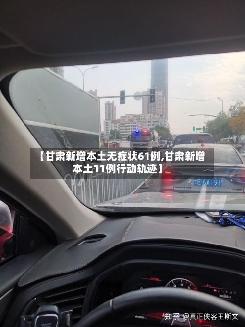 【甘肃新增本土无症状61例,甘肃新增本土11例行动轨迹】-第3张图片