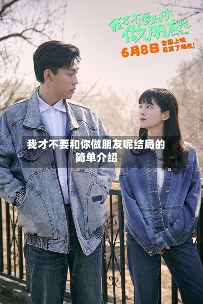 我才不要和你做朋友呢结局的简单介绍-第2张图片