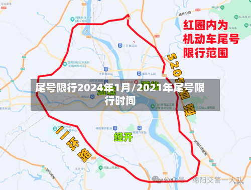 尾号限行2024年1月/2021年尾号限行时间-第3张图片