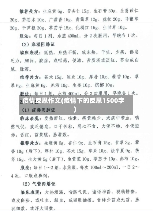 疫情反思作文(疫情下的反思1500字)-第1张图片