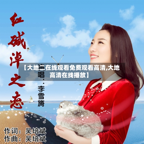【大地二在线观看免费观看高清,大地高清在线播放】-第3张图片