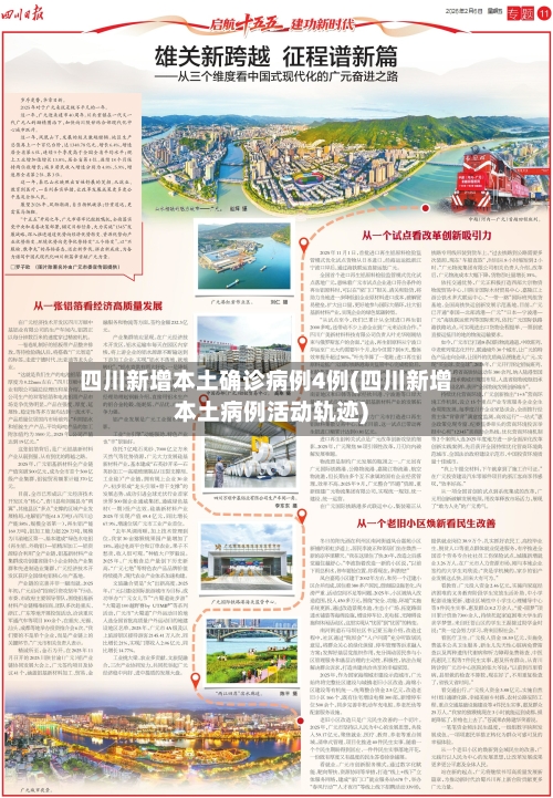 四川新增本土确诊病例4例(四川新增本土病例活动轨迹)-第1张图片