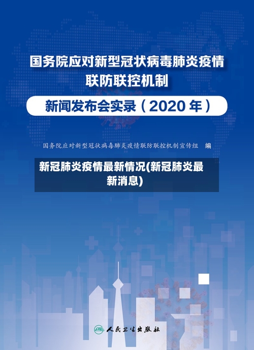 新冠肺炎疫情最新情况(新冠肺炎最新消息)-第3张图片