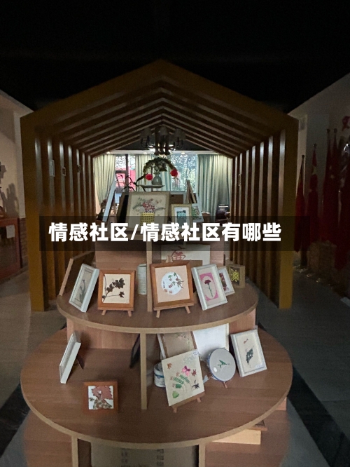 情感社区/情感社区有哪些-第1张图片