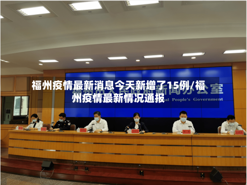 福州疫情最新消息今天新增了15例/福州疫情最新情况通报-第1张图片
