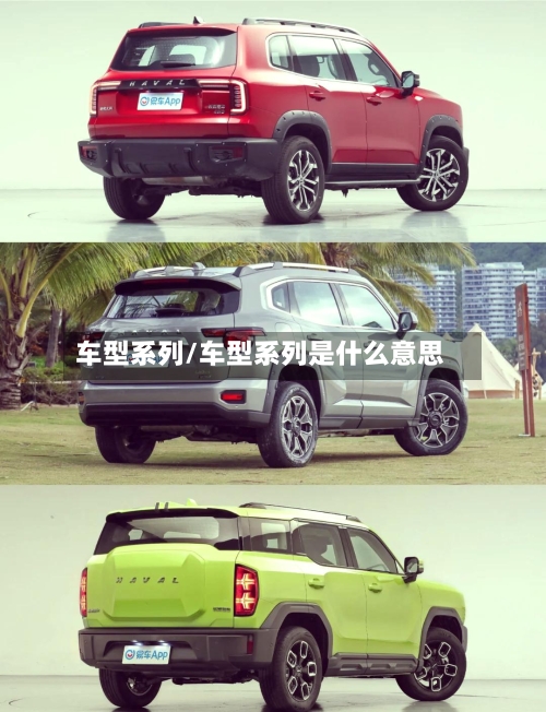 车型系列/车型系列是什么意思-第3张图片