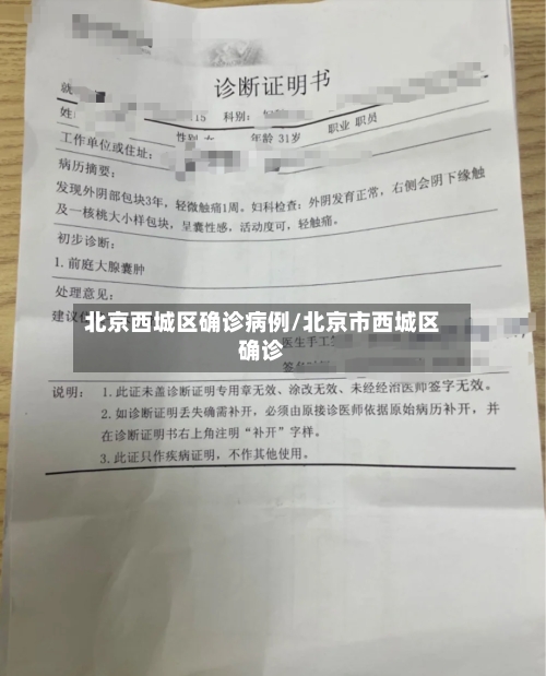 北京西城区确诊病例/北京市西城区确诊-第3张图片