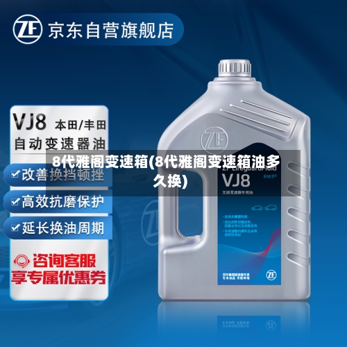 8代雅阁变速箱(8代雅阁变速箱油多久换)-第1张图片