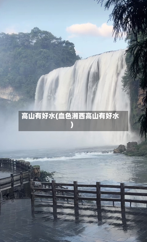 高山有好水(血色湘西高山有好水)-第2张图片
