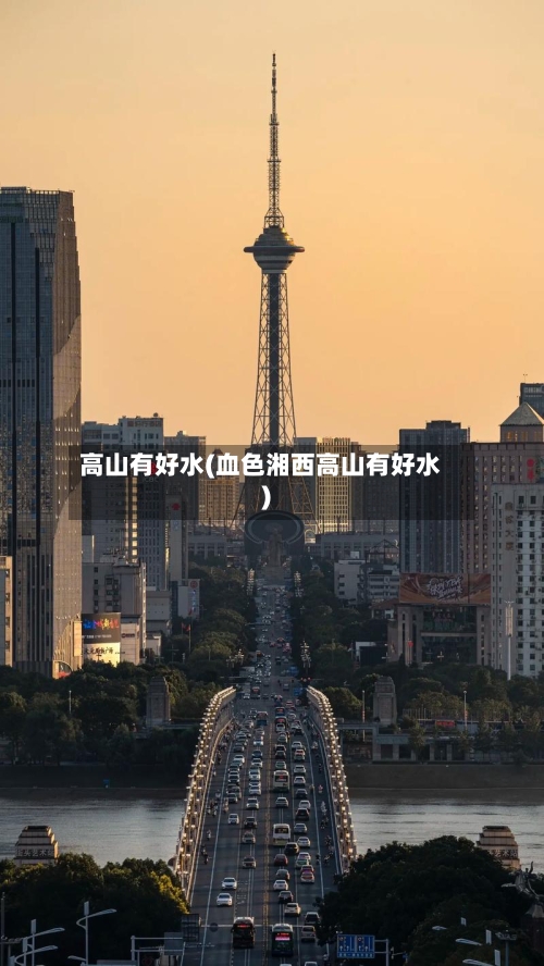 高山有好水(血色湘西高山有好水)-第1张图片