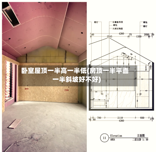 卧室屋顶一半高一半低(房顶一半平面一半斜坡好不好)-第1张图片