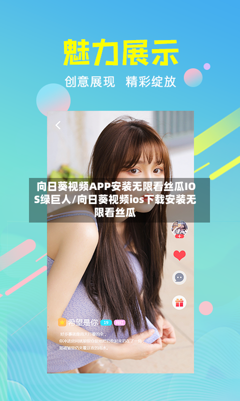 向日葵视频APP安装无限看丝瓜IOS绿巨人/向日葵视频ios下载安装无限看丝瓜-第2张图片