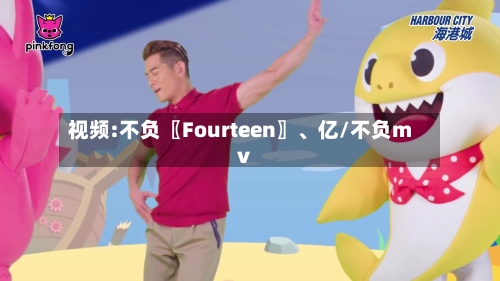 视频:不负〖Fourteen〗、亿/不负mv-第2张图片