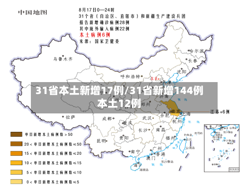 31省本土新增17例/31省新增144例本土12例-第2张图片