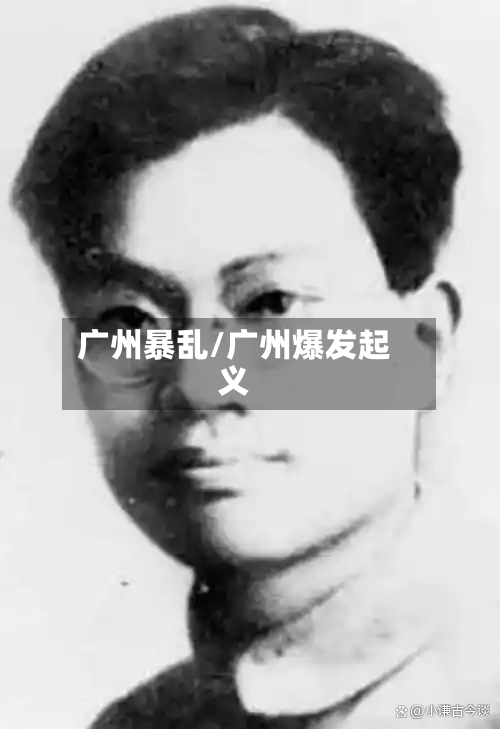 广州暴乱/广州爆发起义-第2张图片