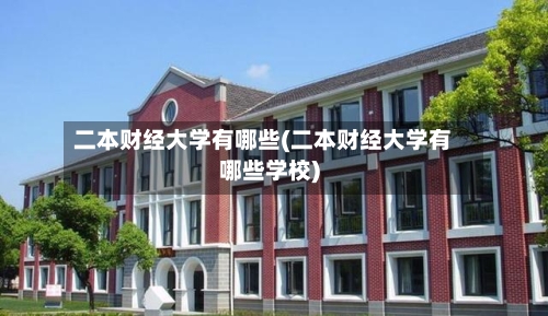 二本财经大学有哪些(二本财经大学有哪些学校)-第1张图片