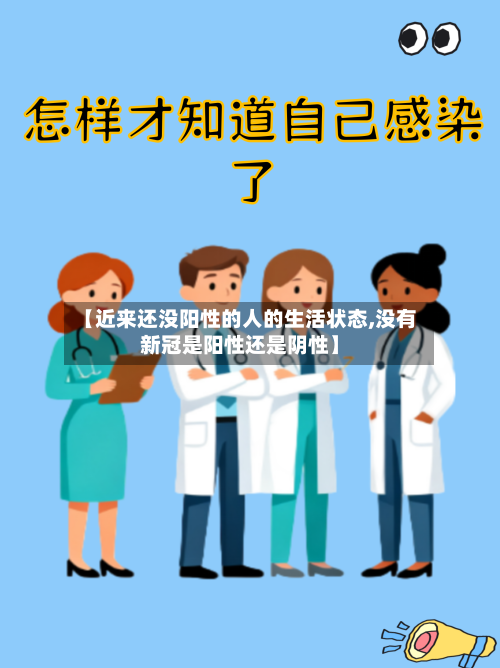 【近来还没阳性的人的生活状态,没有新冠是阳性还是阴性】-第2张图片