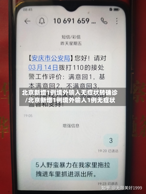 北京新增1例境外输入无症状转确诊/北京新增1例境外输入1例无症状-第1张图片