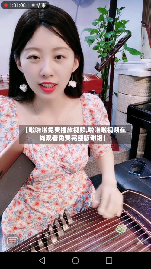 【啦啦啦免费播放视频,啦啦啦视频在线观看免费完整版谢绝】-第2张图片