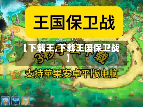 【下载王,下载王国保卫战】-第1张图片