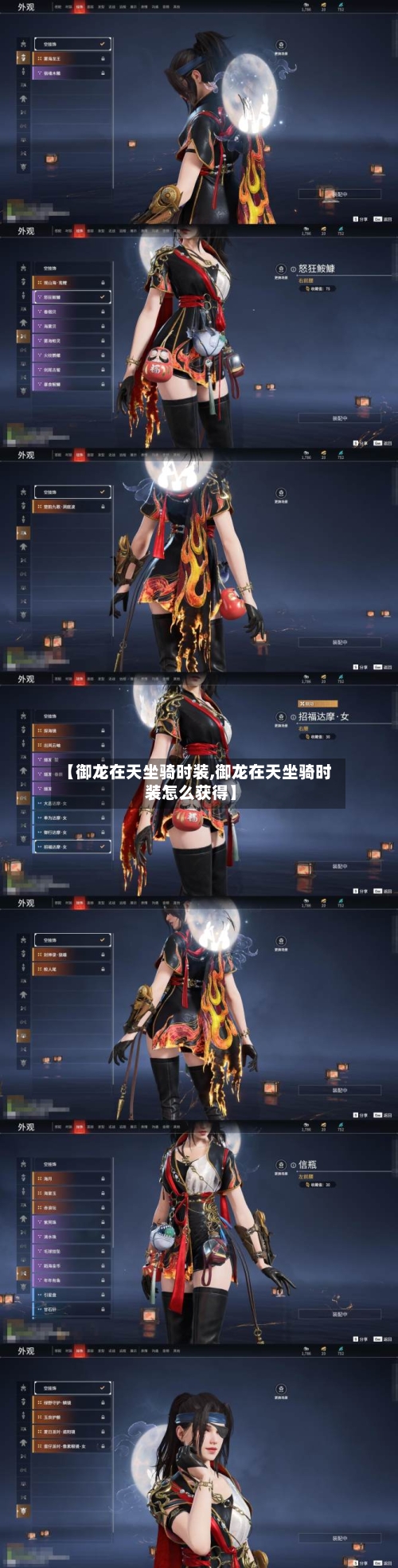 【御龙在天坐骑时装,御龙在天坐骑时装怎么获得】-第3张图片