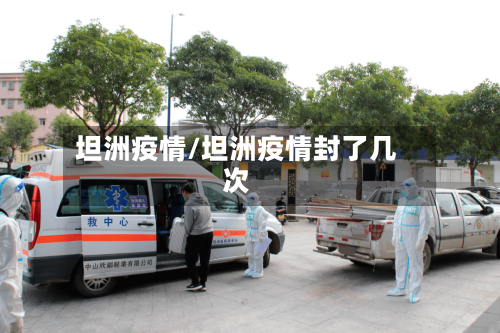 坦洲疫情/坦洲疫情封了几次-第1张图片