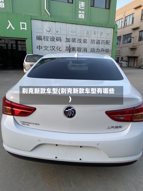 别克新款车型(别克新款车型有哪些)-第1张图片