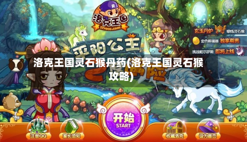 洛克王国灵石猴丹药(洛克王国灵石猴攻略)-第1张图片