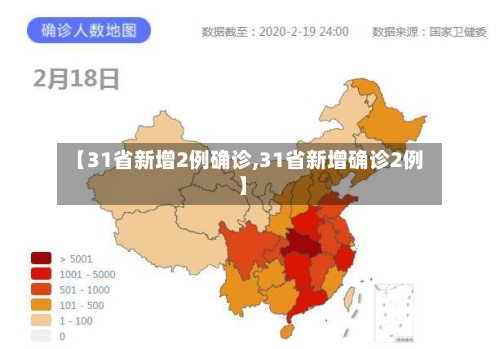 【31省新增2例确诊,31省新增确诊2例 】-第2张图片