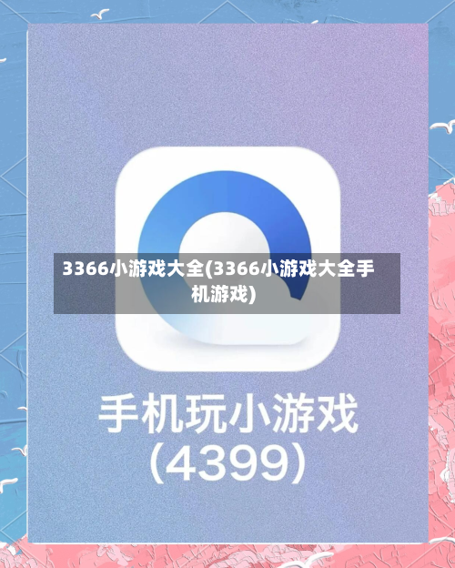 3366小游戏大全(3366小游戏大全手机游戏)-第1张图片