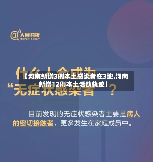 【河南新增3例本土感染者在3地,河南新增12例本土活动轨迹】-第1张图片