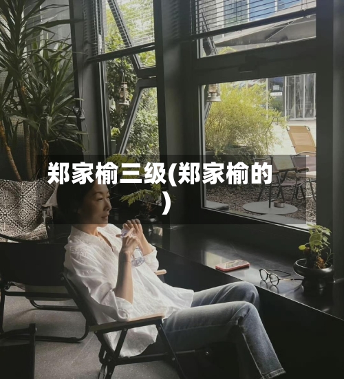 郑家榆三级(郑家榆的)-第3张图片