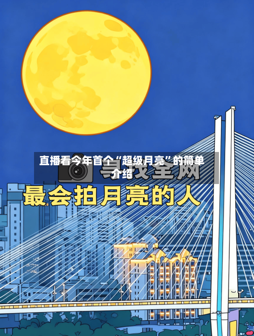 直播看今年首个“超级月亮”的简单介绍-第1张图片
