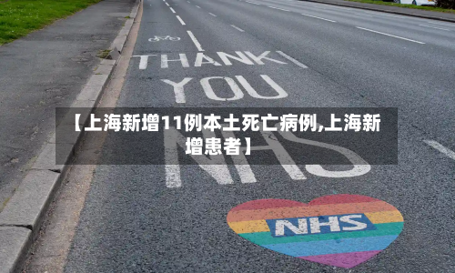 【上海新增11例本土死亡病例,上海新增患者】-第1张图片