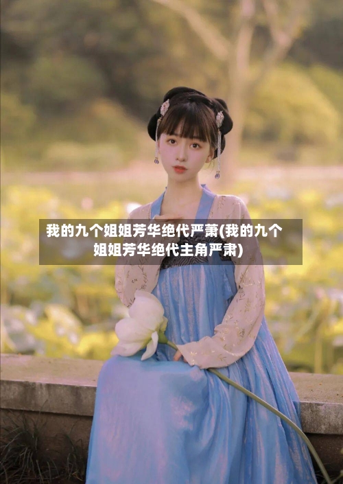我的九个姐姐芳华绝代严萧(我的九个姐姐芳华绝代主角严肃)-第1张图片