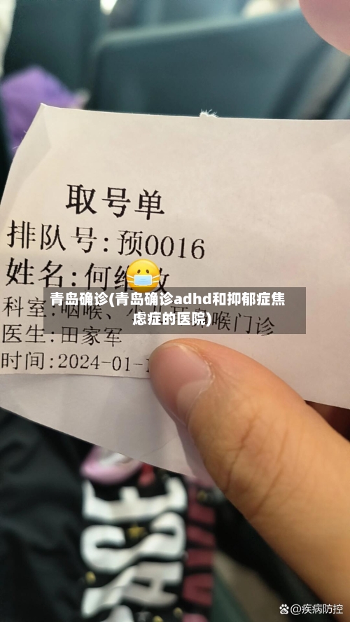 青岛确诊(青岛确诊adhd和抑郁症焦虑症的医院)-第2张图片