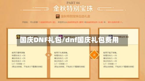 国庆DNF礼包/dnf国庆礼包费用-第1张图片
