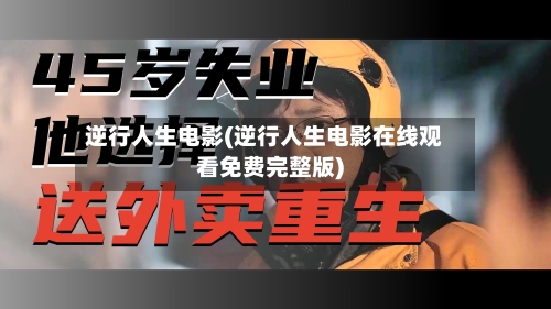 逆行人生电影(逆行人生电影在线观看免费完整版)-第1张图片