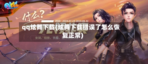 qq炫舞下载(炫舞下载错误了怎么恢复正常)-第3张图片