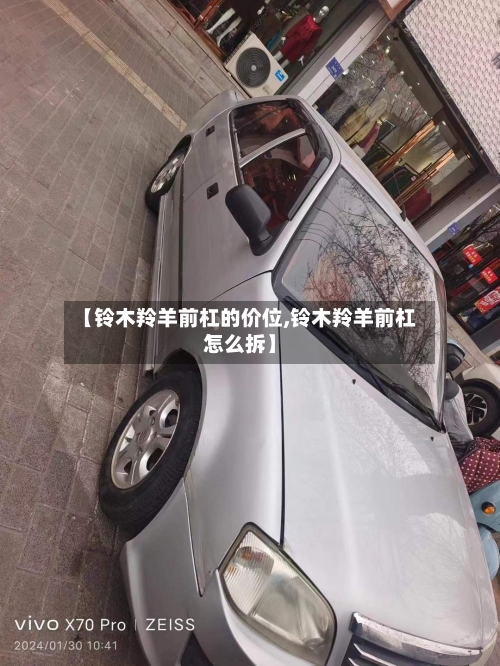 【铃木羚羊前杠的价位,铃木羚羊前杠怎么拆】-第1张图片