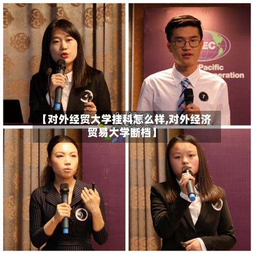 【对外经贸大学挂科怎么样,对外经济贸易大学断档】-第1张图片