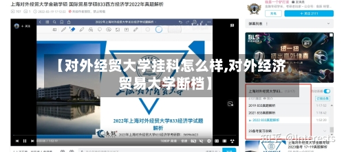 【对外经贸大学挂科怎么样,对外经济贸易大学断档】-第2张图片