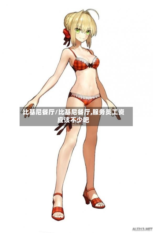 比基尼餐厅/比基尼餐厅,服务员工资应该不少吧-第1张图片