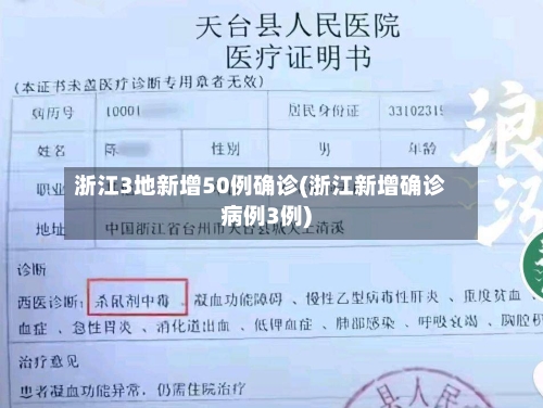 浙江3地新增50例确诊(浙江新增确诊病例3例)-第2张图片