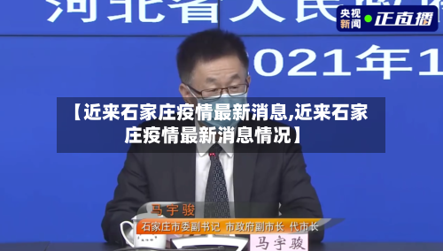 【近来石家庄疫情最新消息,近来石家庄疫情最新消息情况】-第2张图片