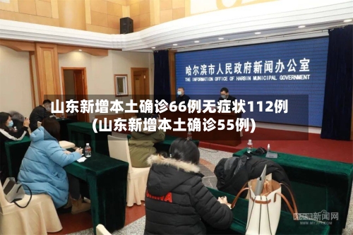 山东新增本土确诊66例无症状112例(山东新增本土确诊55例)-第2张图片