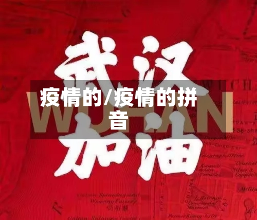 疫情的/疫情的拼音-第1张图片