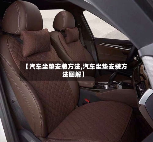 【汽车坐垫安装方法,汽车坐垫安装方法图解】-第2张图片