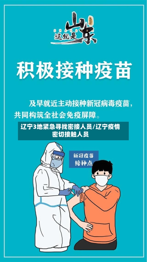 辽宁3地紧急寻找密接人员/辽宁疫情密切接触人员-第1张图片